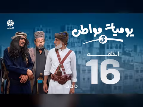 يوميات مواطن الموسم الثالث الحلقة 16
