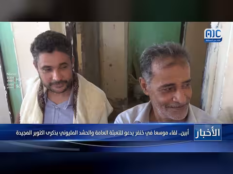 لقاء موسع في خنفر بأبين يدعو للتعبئة العامة بذكرى أكتوبر