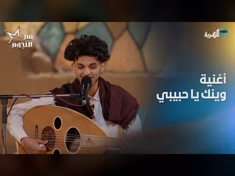 أغنية وينك يا حبيبي | الفنان وسيم القاضي