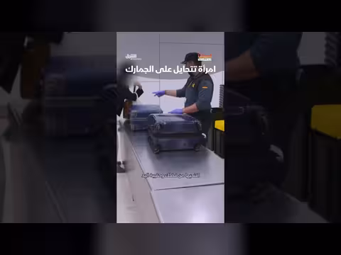 فشل محاولة امرأة التحايل على الجمارك في إسبانيا
