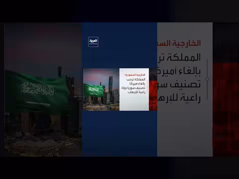 السعودية ترحب بإلغاء أميركا تصنيف سوريا كدولة راعية للإرهاب