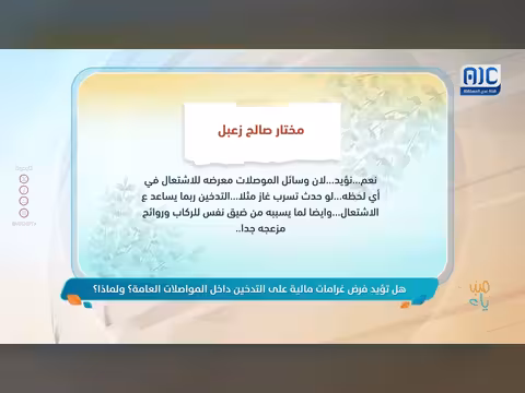 استعراض تعليقات المشاهدين على السؤال التفاعلي