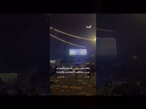 حالة شغب بين جماهير الأرجنتين وإنجلترا في عدن