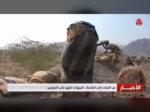 الجبهات تضيق على الحوثيين من اللبنات إلى الكدحة