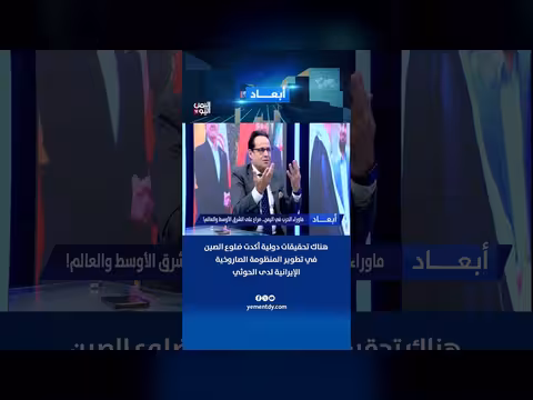 تحقيقات دولية تؤكد ضلوع الصين في تطوير منظومة صاروخية إيرانية للحوثي
