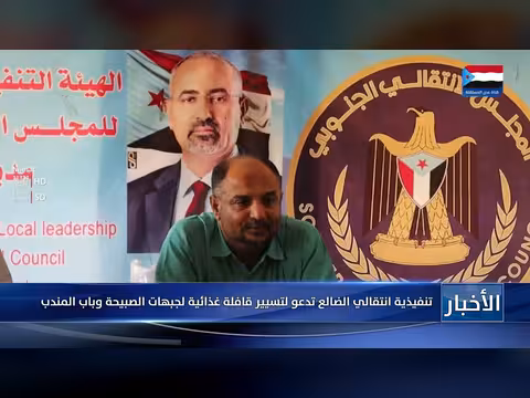 تنفيذية انتقالي الضالع تدعو لتسيير قافلة غذائية لجبهات الصبيحة وباب المندب