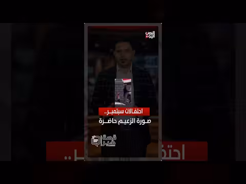 احتفالات سبتمبر في اليمن.. حضور رمزية الزعيم في المشهد