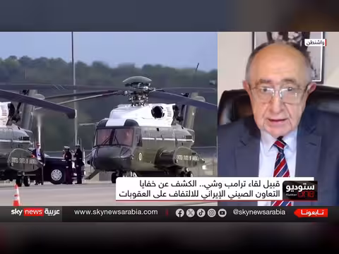 ملف إيران على طاولة قمة ترامب وشي بعد كشف شحنات الصين السرية لطهران