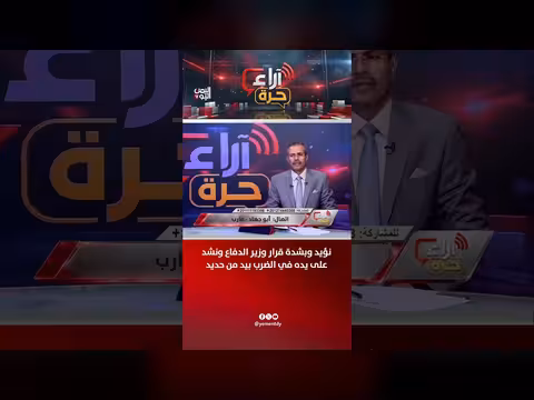 تأييد قوي لقرار وزير الدفاع بالضرب بيد من حديد