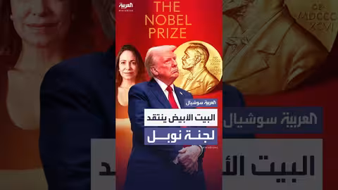البيت الأبيض ينتقد قرار نوبل بمنح الجائزة لماتشادو