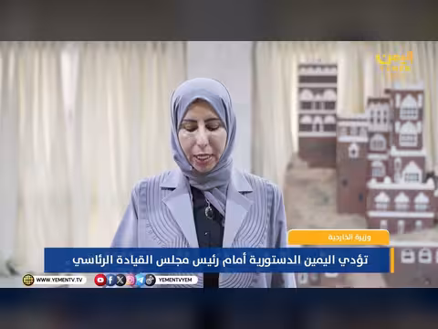 وزيرة الخارجية تؤدي اليمين الدستورية أمام رئيس مجلس القيادة الرئاسي