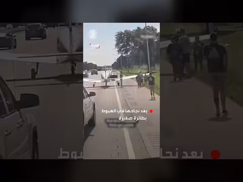 مدربة طيران أميركية تنجو بهبوط اضطراري على طريق سريع في فلوريدا