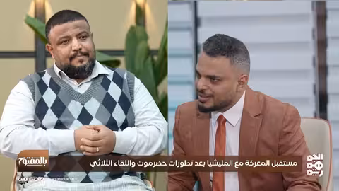 حضرموت واللقاء الثلاثي: مستقبل المعركة مع الحوثيين في اليمن