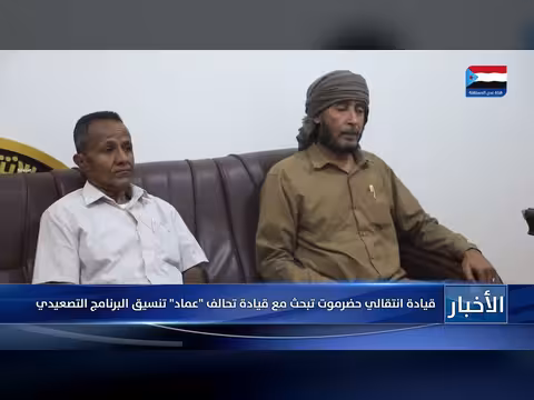 قيادة انتقالي حضرموت تناقش مع تحالف عماد