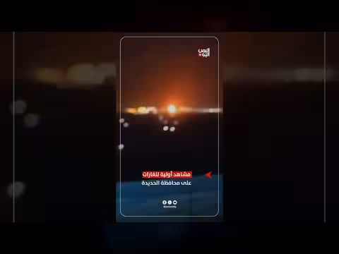 مشاهد أولية للغارات على الحديدة