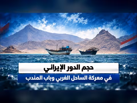 حجم الدور الإيراني في معركة الساحل الغربي وباب المندب