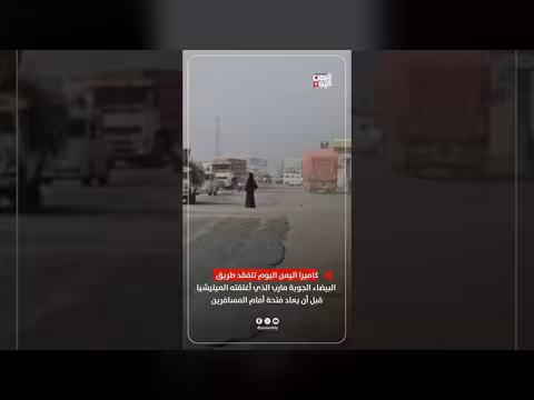 اليمن اليوم تتفقد طريق البيضاء الجوبة في مأرب بعد إعادة فتحه من قبل الميليشيات