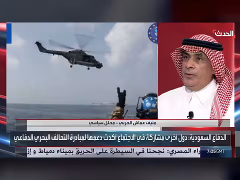 التحالف البحري بقيادة السعودية نواة لنظام إقليمي جديد