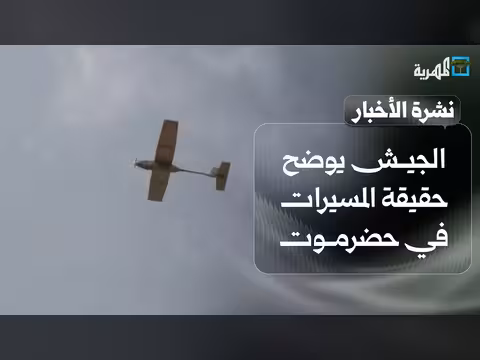الجيش يوضح حقيقة الطيران المسير في حضرموت