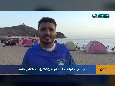 عدن تفرح بالعيد على الشواطئ