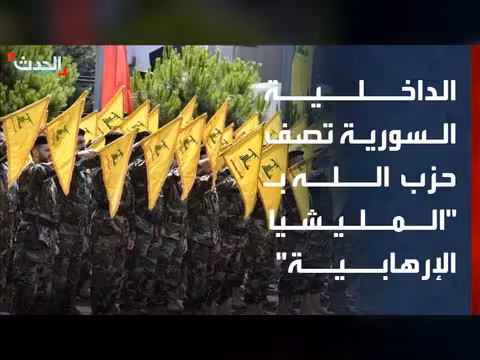 بيان سوري يصف حزب الله بالمليشيا الإرهابية