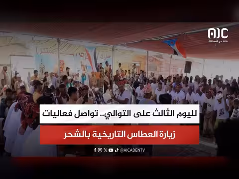 زيارة العطاس التاريخية بالشحر