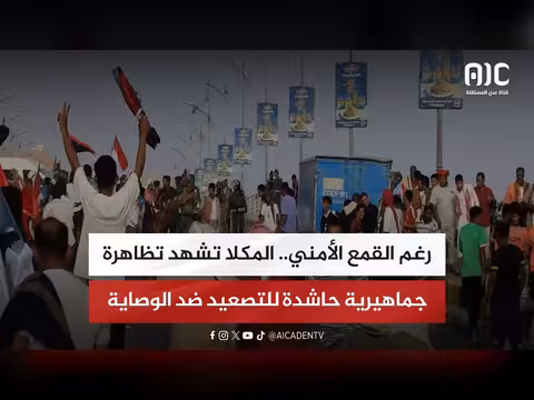 تظاهرة حاشدة في المكلا ضد الوصاية
