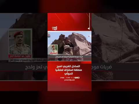 الساحل الغربي اليمني منطقة استنزاف لمليشيا الحوثي