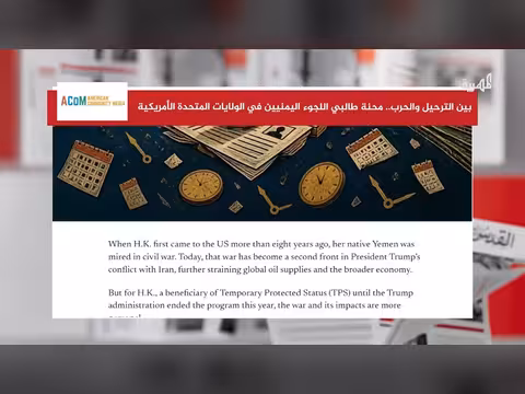 محنة اللاجئين اليمنيين في أمريكا بين الترحيل والحرب