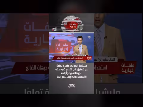 عقيد عبد الحفيظ الحذيفي: مليشيا الحوثي عاجزة عن التقدم ميدانياً