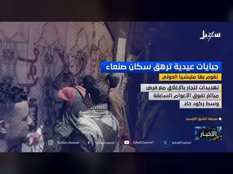 جبايات عيدية حوثية ترهق سكان صنعاء