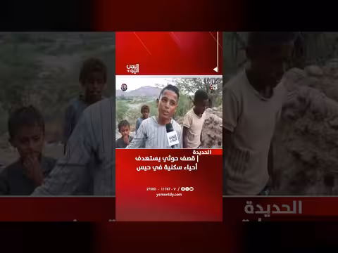قصف حوثي يستهدف أحياء سكنية في حيس بالحديدة