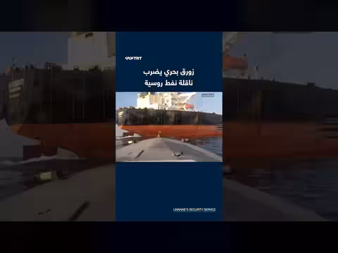 زورق بحري يستهدف ناقلة نفط روسية