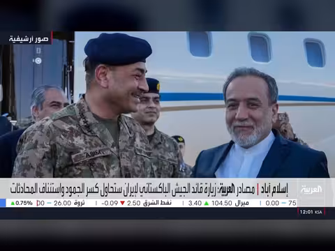 زيارة قائد الجيش الباكستاني لإيران وسط رسائل أميركية خلف الكواليس