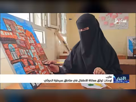 لوحات توثق معاناة الأطفال في مناطق سيطرة مليشيا إيران الحوثية
