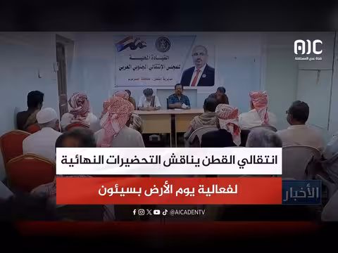 انتقالي القطن يناقش التحضيرات لفعالية يوم الأرض