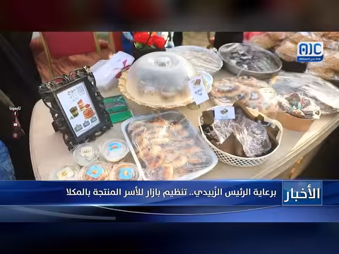تنظيم بازار للأسر المنتجة بالمكلا برعاية الرئيس الزُبيدي
