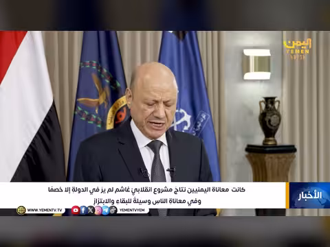 معاناة اليمنيين نتاج انقلاب غاشم استهدف الدولة والمواطن