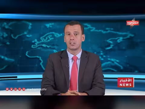 نشرة أخبار حضرموت المسائية 24 أغسطس 2026