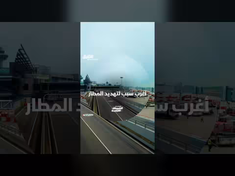 تهديد المطار لسبب غريب في قصص الشرطة الليلية