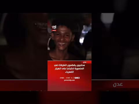 احتجاجات في عدن ضد انهيار الكهرباء