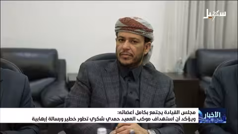 مجلس القيادة يؤكد خطورة استهداف موكب العميد حمدي شكري