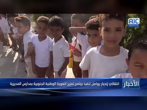 انتقالي زنجبار ينفذ برنامج تعزيز الهوية الوطنية في المدارس