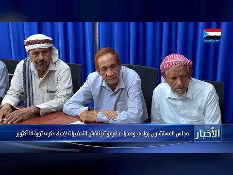مجلس المستشارين بوادي وصحراء حضرموت يناقش التحضيرات لإحياء ذكرى ثورة 14 أكتوبر