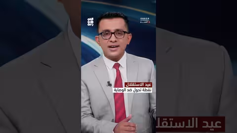 30 نوفمبر: ذكرى التحرر من الاستعمار والرفض الإيراني