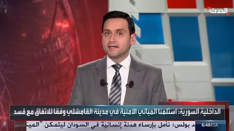 سوريا: الداخلية تستلم مباني أمنية في القامشلي من قسد