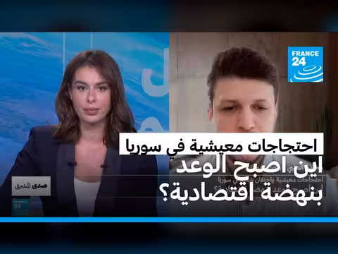 احتجاجات معيشية في سوريا: واقع اقتصادي مرهق