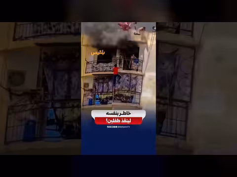 شاب جزائري ينقذ طفلين من حريق