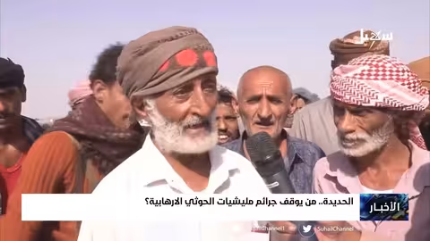 من يوقف ج.. رائم مليشيا إيران الحوثية الإرهابية في الحديدة؟