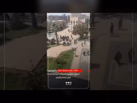 طالب بجامعة ذمار يشكو من تحويلها مقراً لفعاليات الحوثي